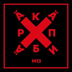 M13 (female vocal)