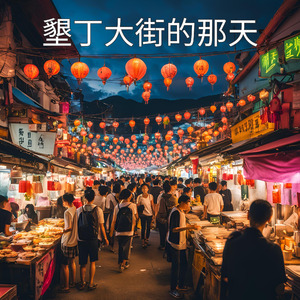 墾丁大街的那天