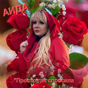 Просто так спросила