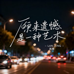 原来遗憾是一种艺术