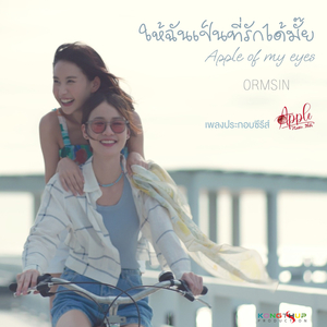 ให้ฉันเป็นที่รักได้มั้ย (Apple of my eyes/ 致亲爱的你)