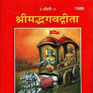 श्रीमदभगवद्गीता संपूर्ण पाठ