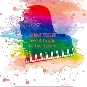 送给未来的你