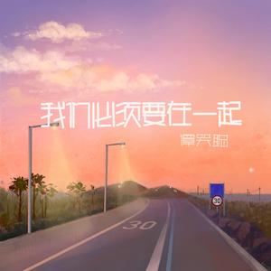 我们必须要在一起（伴奏）