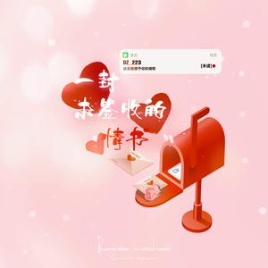 一封未签收的情书