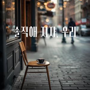 솔직해 지자, 우리