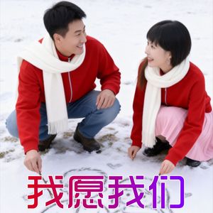 我愿我们 （对唱版） 伴奏