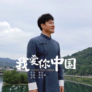 我爱你中国
