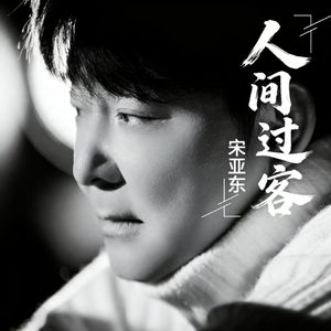 人间过客 伴奏