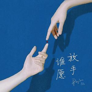 谁愿放手Guitar Ver.