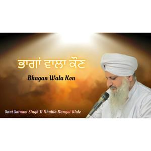 ਭਾਗਾਂ ਵਾਲਾ ਕੌਣ | Bhagan Wala Kon