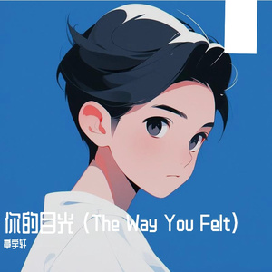 你的目光 (The Way You Felt)