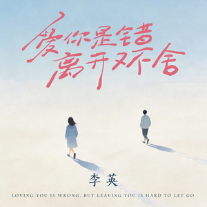 爱你是错离开又不舍