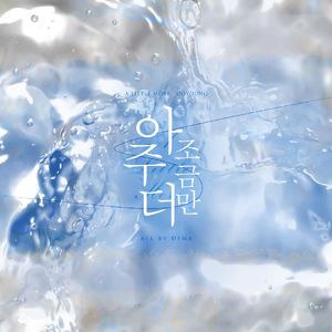 아주 조금만 더(干音版)