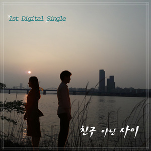 친구 아닌 사이 (Feat. 민훈)