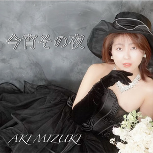 今宵その夜