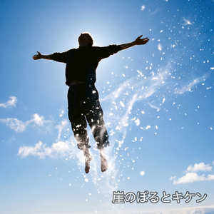 青い空に抱かれて