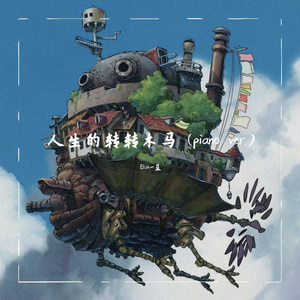 人生的旋转木马