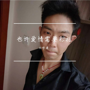 也许爱情需要彩礼 伴奏