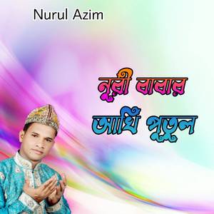 নুরী বাবার আখি পুতুল