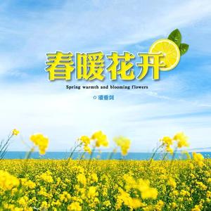 春暖花开