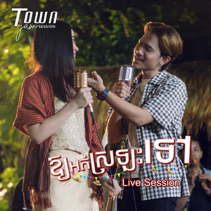 ឱ្យអត់ស្រឡះទៅ
