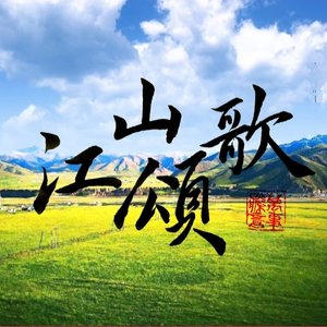 江山颂歌(竹笛)