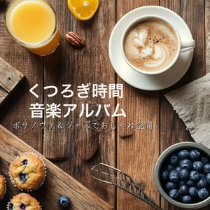 リラックスボサノヴァ