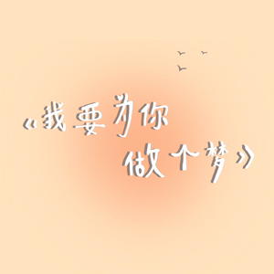 我要为你做个梦