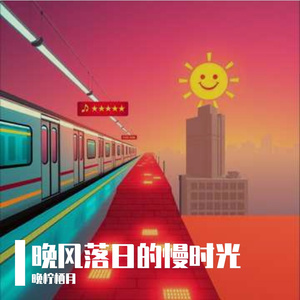 晚风落日的慢时光