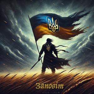 Заповіт (Inspired by Taras Shevchenko's Testament)