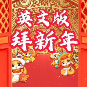 拜新年（英文版）