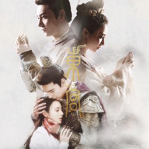 爱殇（《东宫》插曲）