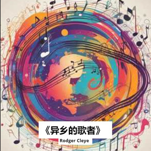 《异乡的歌者》