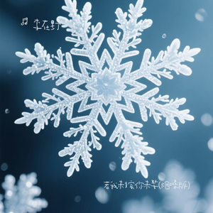 若我未嫁你也未娶