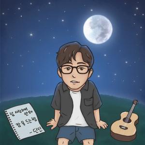 널 사랑하면 안돼