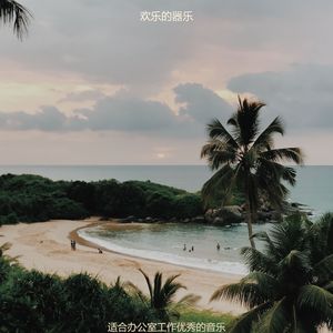 适合办公室工作优秀的音乐