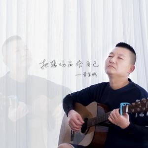 把悲伤留给自己