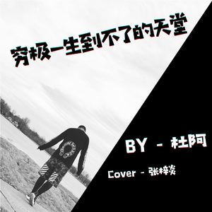 穷极一生到不了的天堂