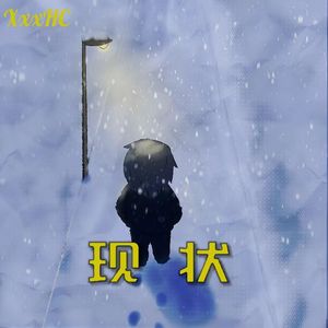现状