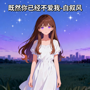既然你已经不爱我