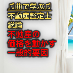 不動産鑑定士 総論 不動産の価格を動かす一般的要因