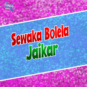 Sewaka Bolela Jaikar