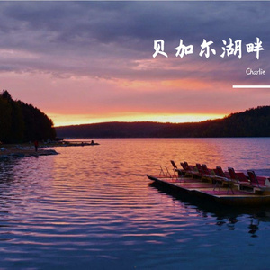 贝加尔湖畔（Cover:ACE虚拟歌姬-荼鸢）