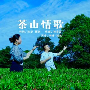 茶山情歌 伴奏