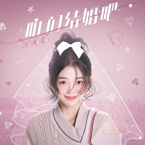 咱们结婚吧（女版） (伴奏)