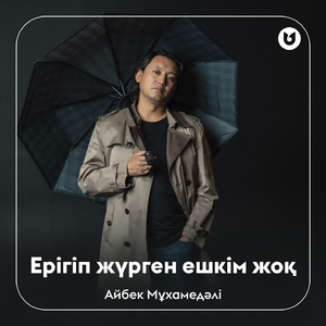 Ерігіп жүрген ешкім жоқ