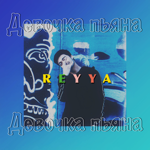 Девочка пьяна
