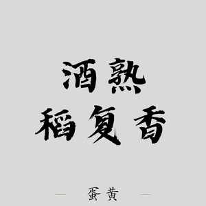 酒熟稻复香