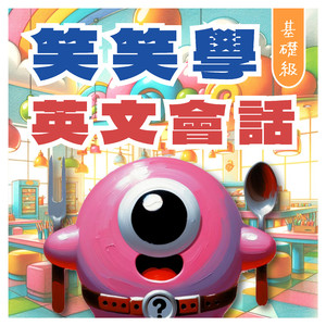 笑笑學英文會話 基礎級-學校篇